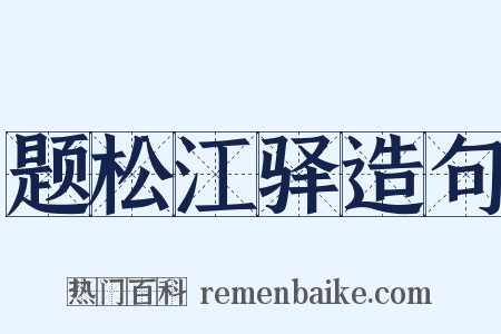 题松江驿造句是什么意思的图片